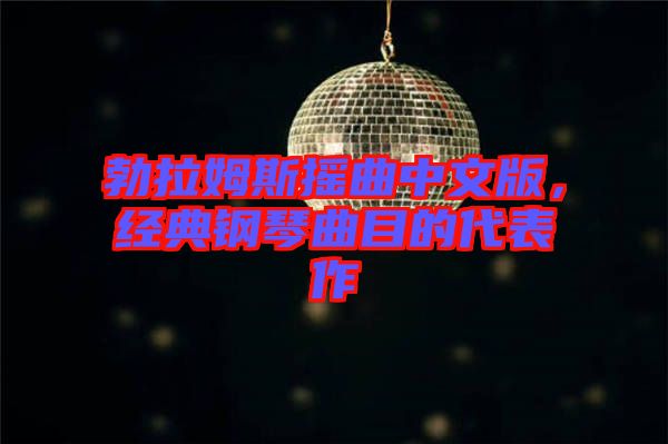 勃拉姆斯搖曲中文版，經(jīng)典鋼琴曲目的代表作