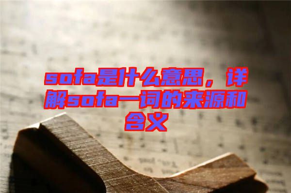 sofa是什么意思，詳解sofa一詞的來(lái)源和含義