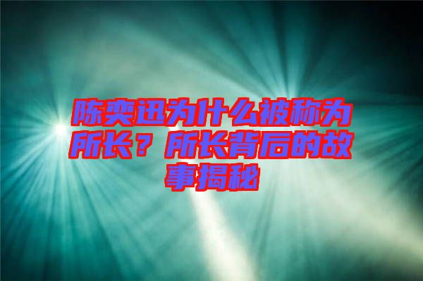 陳奕迅為什么被稱為所長？所長背后的故事揭秘