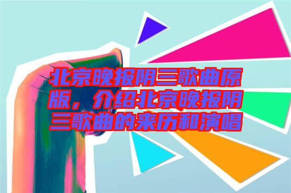 北京晚報陰三歌曲原版，介紹北京晚報陰三歌曲的來歷和演唱