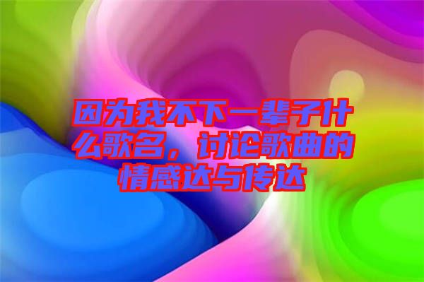 因?yàn)槲也幌乱惠呑邮裁锤杳?，討論歌曲的情感達(dá)與傳達(dá)