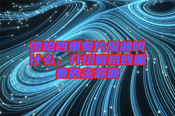 嘻哈四重奏片尾曲叫什么，介紹嘻哈四重奏的主題曲