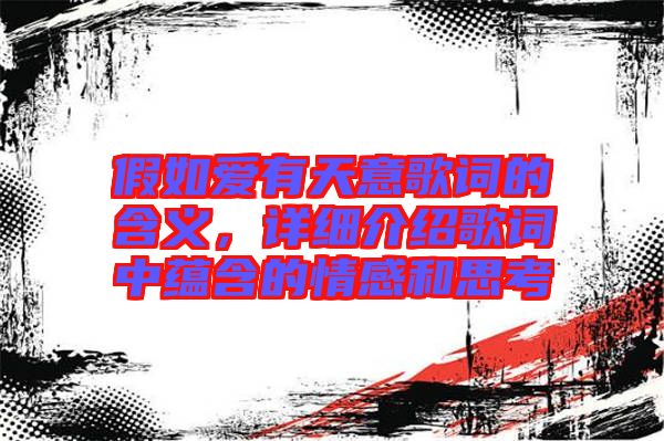 假如愛有天意歌詞的含義，詳細(xì)介紹歌詞中蘊(yùn)含的情感和思考