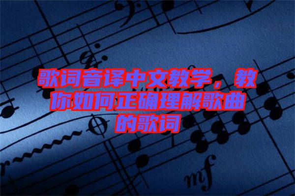 歌詞音譯中文教學(xué)，教你如何正確理解歌曲的歌詞