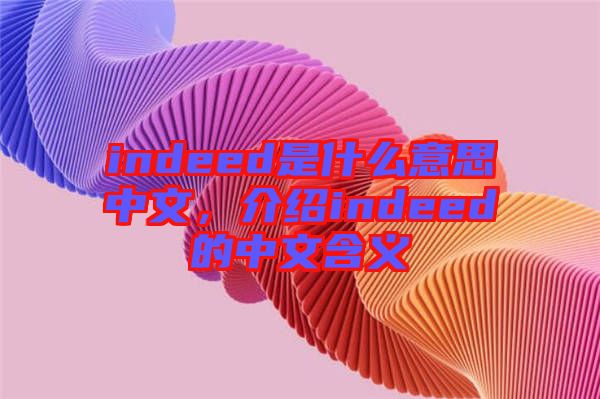 indeed是什么意思中文，介紹indeed的中文含義