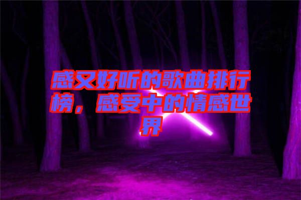 感又好聽(tīng)的歌曲排行榜，感受中的情感世界