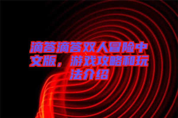 滴答滴答雙人冒險(xiǎn)中文版，游戲攻略和玩法介紹