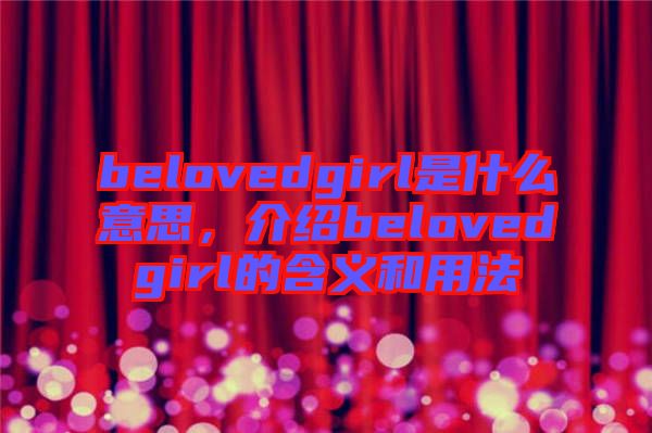 belovedgirl是什么意思，介紹belovedgirl的含義和用法