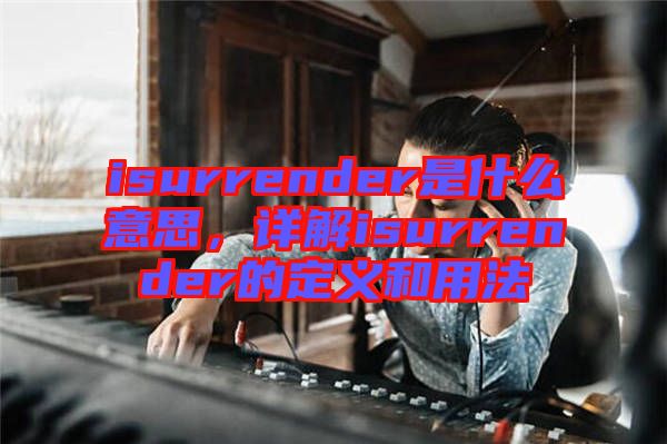 isurrender是什么意思，詳解isurrender的定義和用法