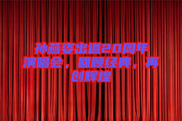 孫燕姿出道20周年演唱會，回顧經(jīng)典，再創(chuàng)輝煌