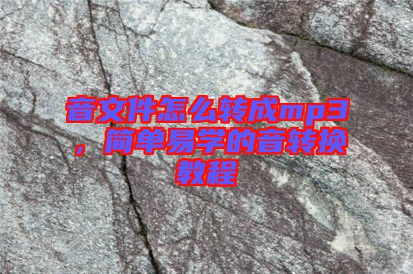 音文件怎么轉(zhuǎn)成mp3，簡(jiǎn)單易學(xué)的音轉(zhuǎn)換教程