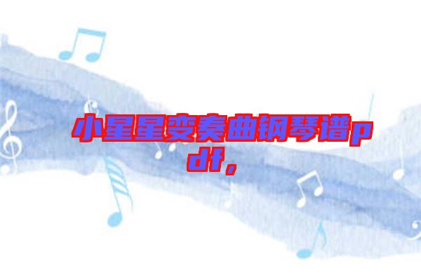 小星星變奏曲鋼琴譜pdf，