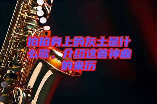 拍拍身上的灰土是什么歌，介紹這首神曲的來歷