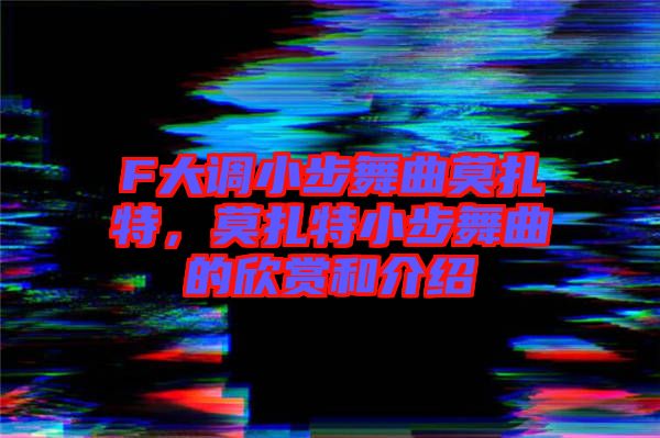 F大調(diào)小步舞曲莫扎特，莫扎特小步舞曲的欣賞和介紹