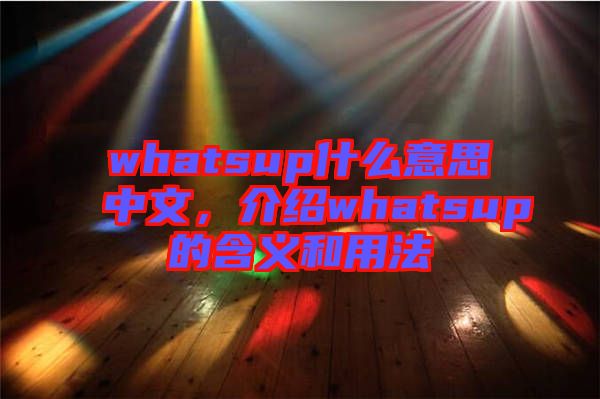 whatsup什么意思中文，介紹whatsup的含義和用法