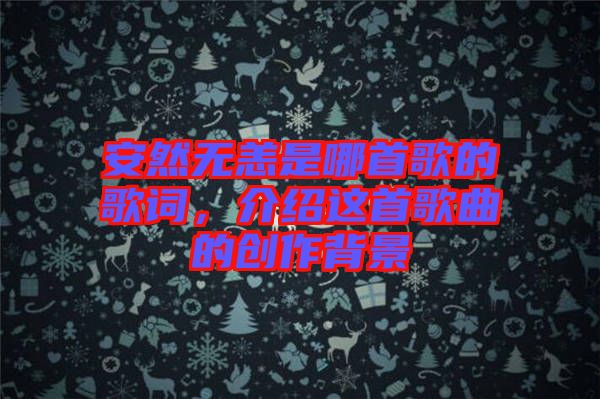 安然無恙是哪首歌的歌詞，介紹這首歌曲的創(chuàng)作背景