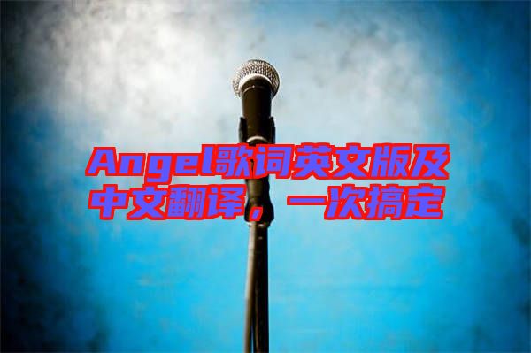 Angel歌詞英文版及中文翻譯，一次搞定