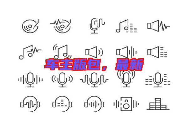 車主版包，最新