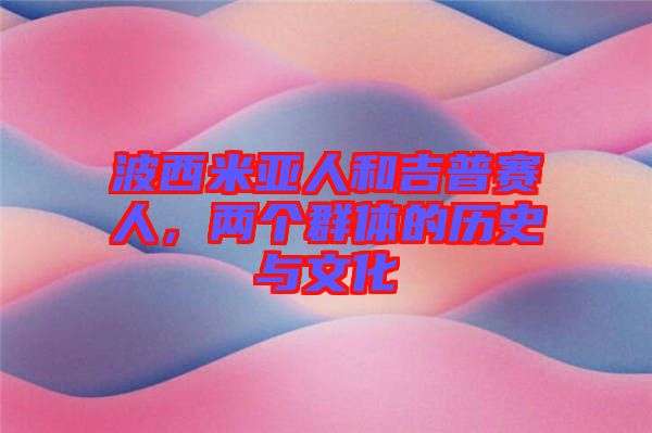 波西米亞人和吉普賽人，兩個(gè)群體的歷史與文化