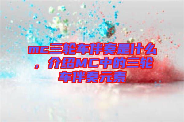 mc三輪車伴奏是什么，介紹MC中的三輪車伴奏元素