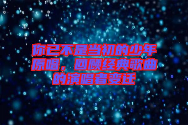 你已不是當(dāng)初的少年原唱，回顧經(jīng)典歌曲的演唱者變遷