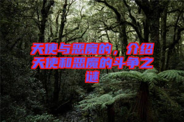 天使與惡魔的，介紹天使和惡魔的斗爭(zhēng)之謎