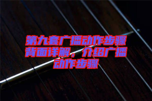 第九套廣播動作步驟背面詳解，介紹廣播動作步驟