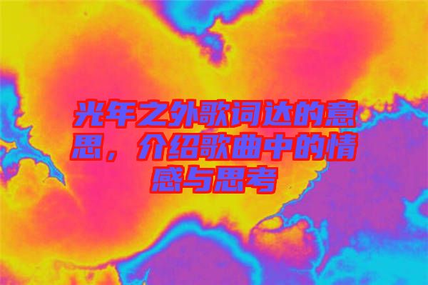 光年之外歌詞達(dá)的意思，介紹歌曲中的情感與思考