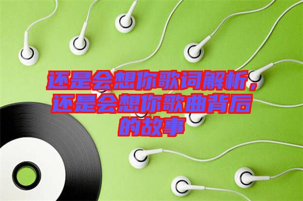 還是會(huì)想你歌詞解析，還是會(huì)想你歌曲背后的故事