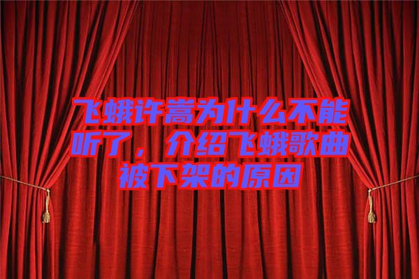 飛蛾許嵩為什么不能聽(tīng)了，介紹飛蛾歌曲被下架的原因