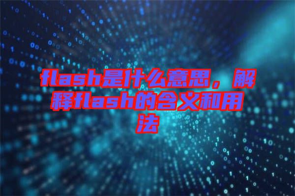 flash是什么意思，解釋flash的含義和用法