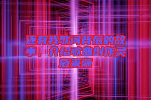 還有我歌詞背后的故事，介紹歌曲創(chuàng)作靈感來源