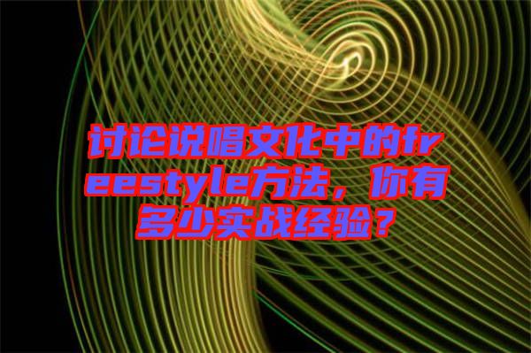 討論說唱文化中的freestyle方法，你有多少實(shí)戰(zhàn)經(jīng)驗(yàn)？