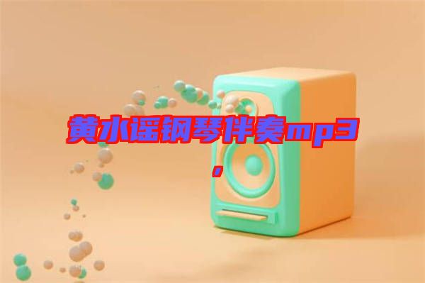 黃水謠鋼琴伴奏mp3，