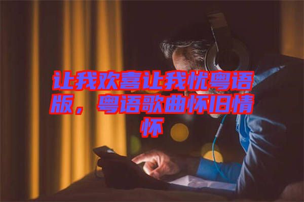 讓我歡喜讓我憂粵語版，粵語歌曲懷舊情懷