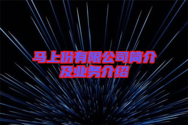 馬上份有限公司簡介及業(yè)務(wù)介紹