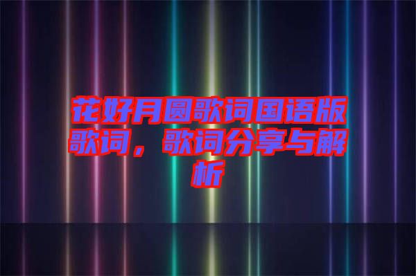 花好月圓歌詞國語版歌詞，歌詞分享與解析