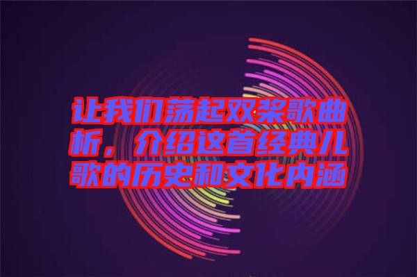 讓我們蕩起雙槳歌曲析，介紹這首經(jīng)典兒歌的歷史和文化內(nèi)涵