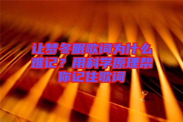 讓夢(mèng)冬眠歌詞為什么難記？用科學(xué)原理幫你記住歌詞