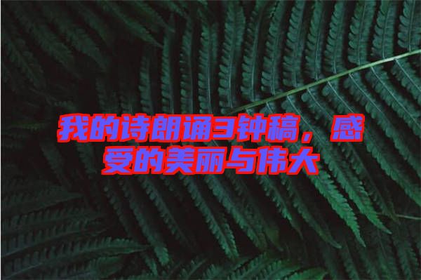 我的詩朗誦3鐘稿，感受的美麗與偉大