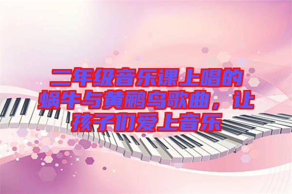 二年級音樂課上唱的蝸牛與黃鸝鳥歌曲，讓孩子們愛上音樂