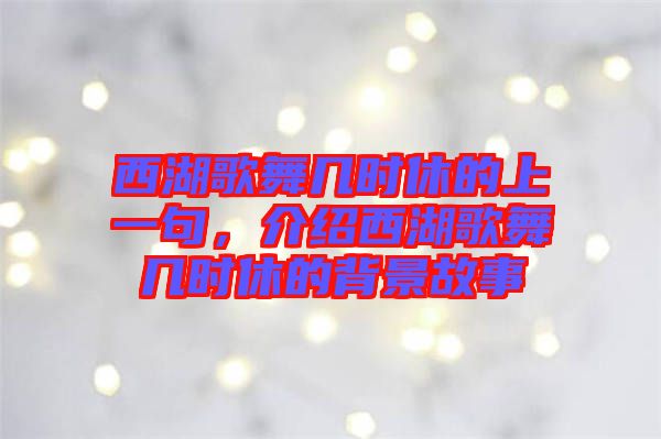 西湖歌舞幾時休的上一句，介紹西湖歌舞幾時休的背景故事