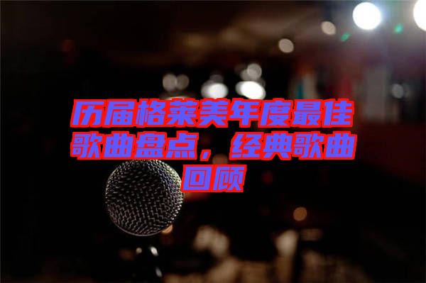 歷屆格萊美年度最佳歌曲盤點，經(jīng)典歌曲回顧