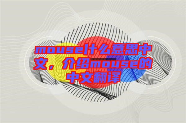 mouse什么意思中文，介紹mouse的中文翻譯