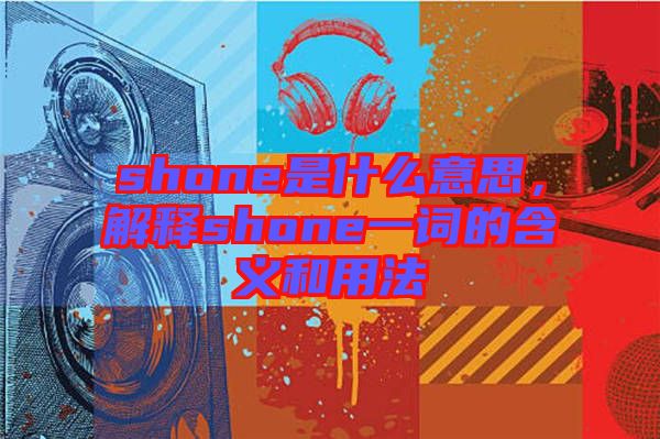 shone是什么意思，解釋shone一詞的含義和用法