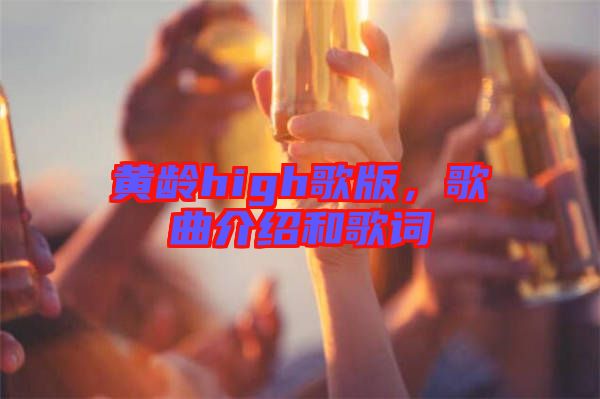 黃齡high歌版，歌曲介紹和歌詞