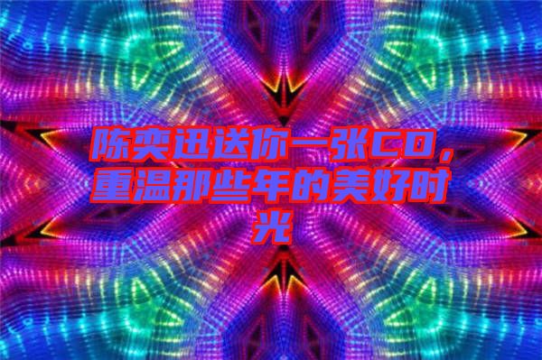 陳奕迅送你一張CD，重溫那些年的美好時(shí)光