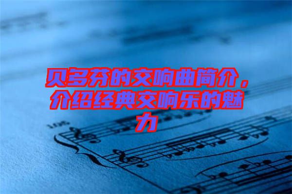 貝多芬的交響曲簡(jiǎn)介，介紹經(jīng)典交響樂的魅力