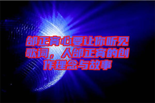 邰正宵心要讓你聽見歌詞，人邰正宵的創(chuàng)作理念與故事