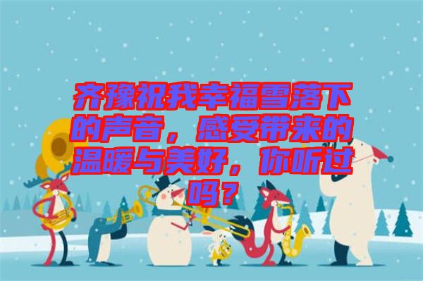 齊豫祝我幸福雪落下的聲音，感受帶來(lái)的溫暖與美好，你聽(tīng)過(guò)嗎？